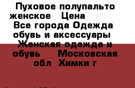 Пуховое полупальто женское › Цена ­ 9 000 - Все города Одежда, обувь и аксессуары » Женская одежда и обувь   . Московская обл.,Химки г.